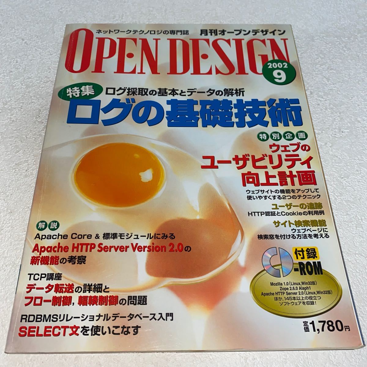 19 OPEN DESIGN月刊オープンデザイン ネットワークテクノロジの専門誌 2002年9月号 注目ショップ 送料0円 ログの基礎技術 ユーザビリティ向上計画