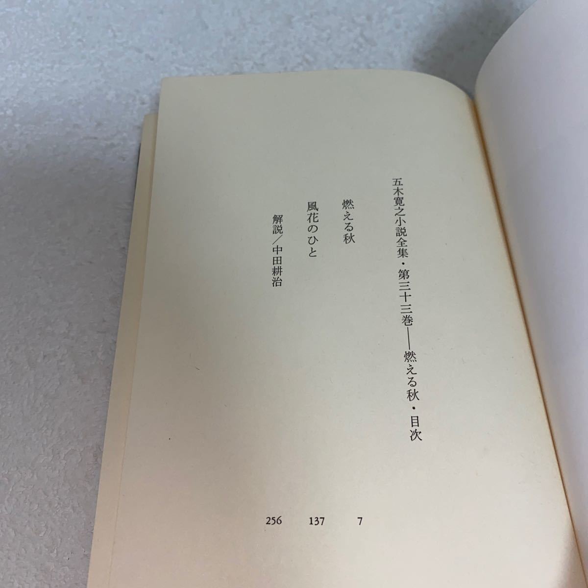 20 五木寛之小説全集33 燃える秋　昭和55年10月24日第1刷発行_画像7