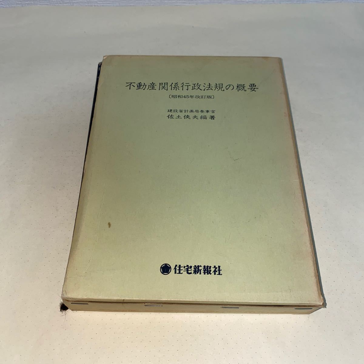 ヤフオク! - 21 不動産関係行政法規の概要 昭和45年改訂版 建設省計...