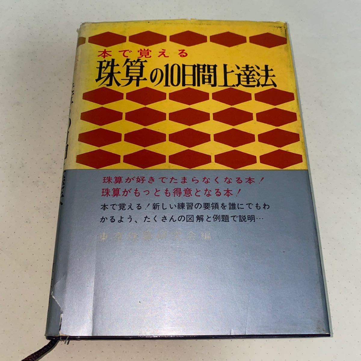 21 本で覚える　珠算の10日間上達法　昭和44年8月20日13版発行　珠算が好きでたまらなくなる本！珠算がもっとも得意となる本！_画像1