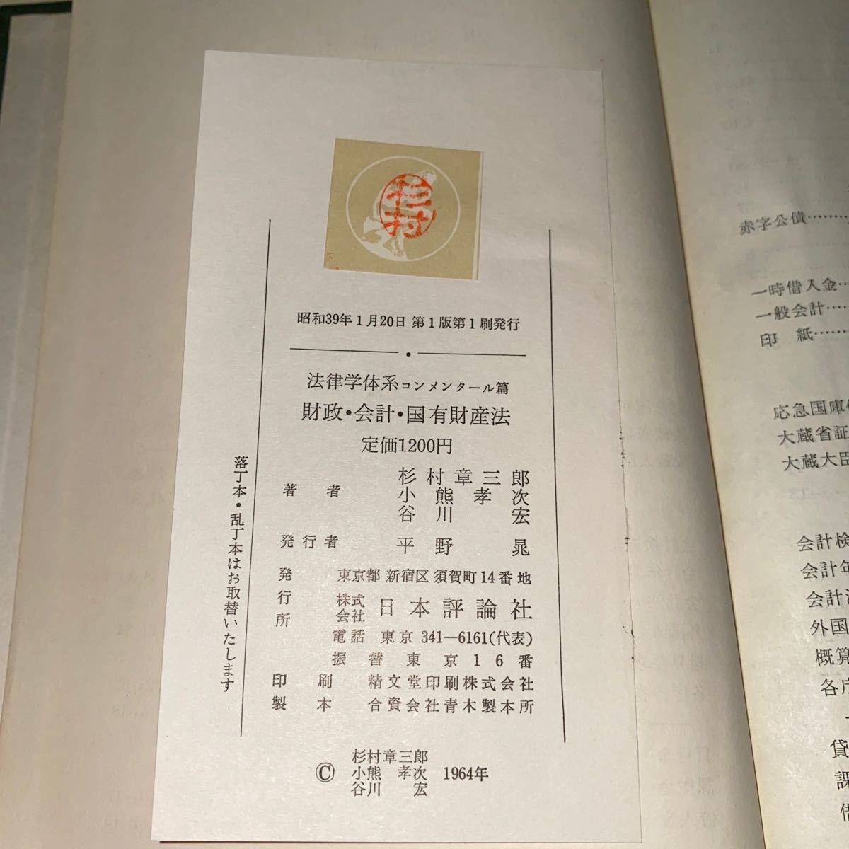 21 財政・會計・國有財産法　日本評論社版　昭和39年1月20日第1版第1刷発行_画像5