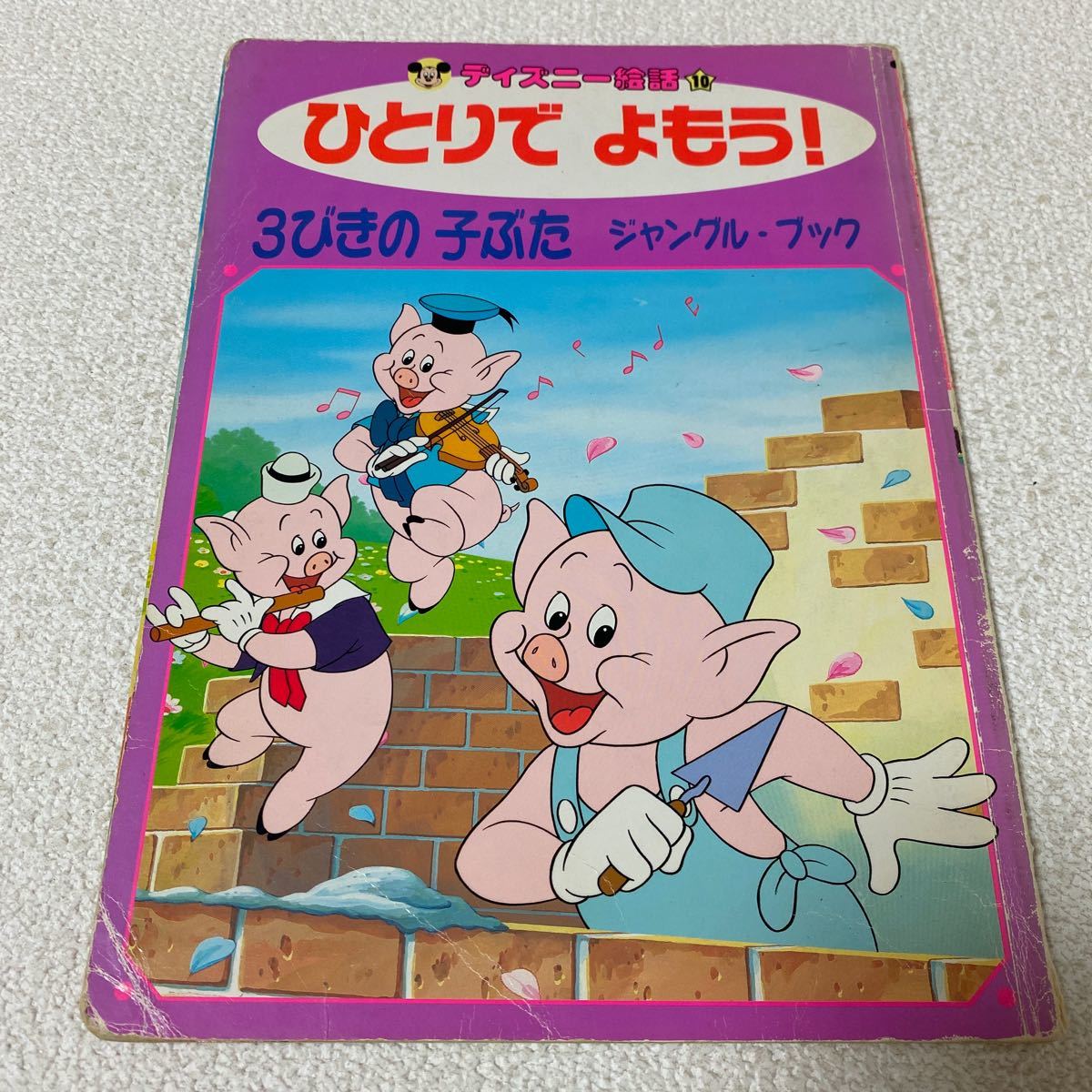 ヤフオク 24 ひとりでよもう ディズニー絵話10 3びきの子