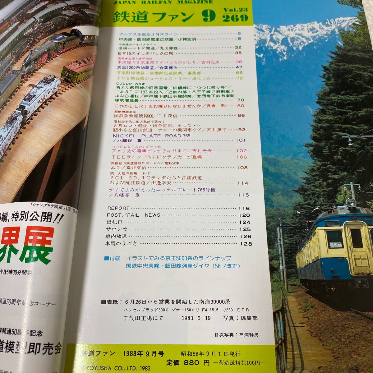 25 鉄道ファン1983年9月号Vol.23No.269昭和58年9月1日発行　特集アルプスを巡る国鉄線_画像5