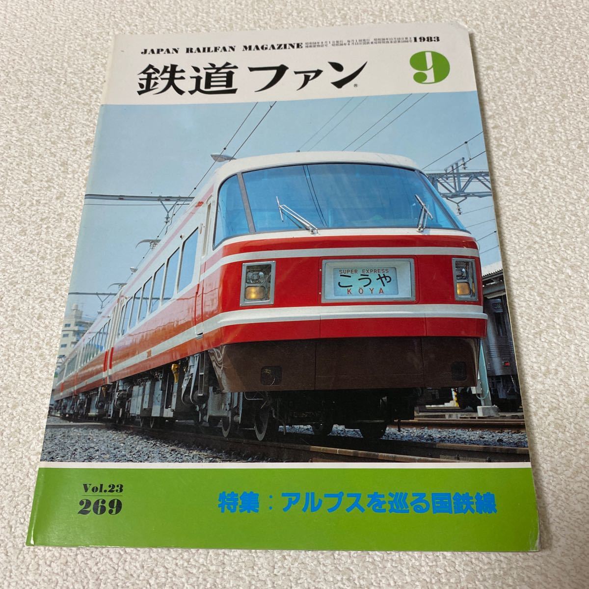 25 鉄道ファン1983年9月号Vol.23No.269昭和58年9月1日発行　特集アルプスを巡る国鉄線_画像1