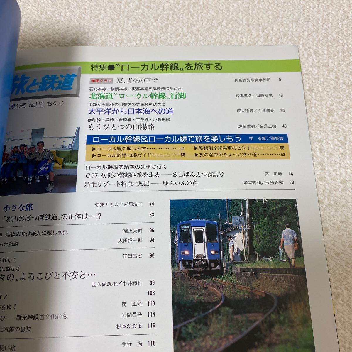 25 旅と鉄道　季刊'99夏の号No.119 1999年7月20日発行 北海道ローカル幹線を旅する　しまなみ海道　SLばんえつ_画像5