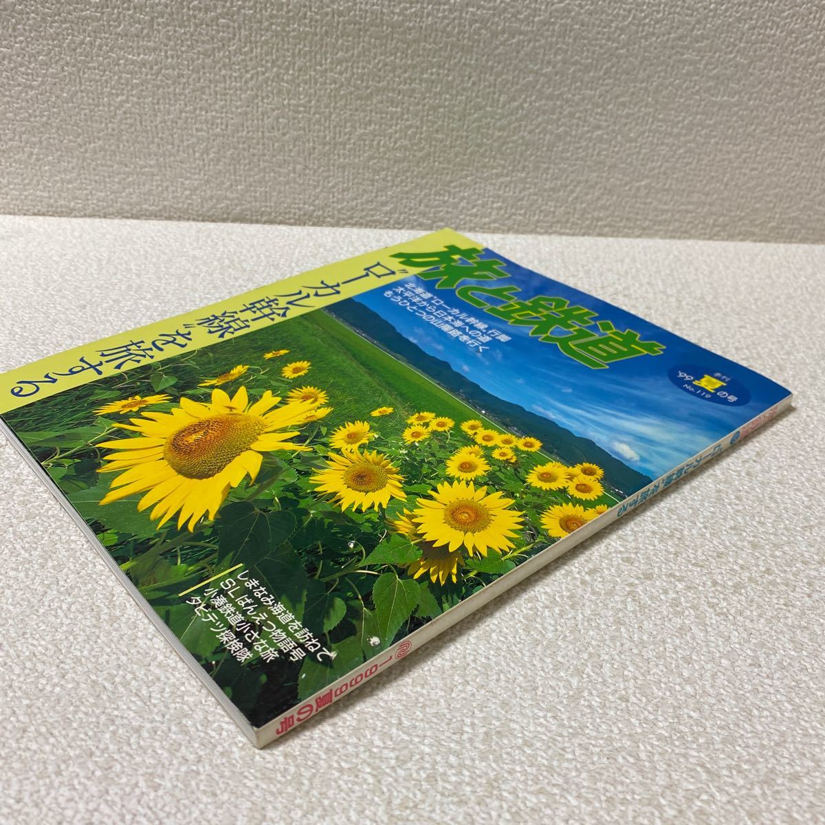 25 旅と鉄道　季刊'99夏の号No.119 1999年7月20日発行 北海道ローカル幹線を旅する　しまなみ海道　SLばんえつ_画像2
