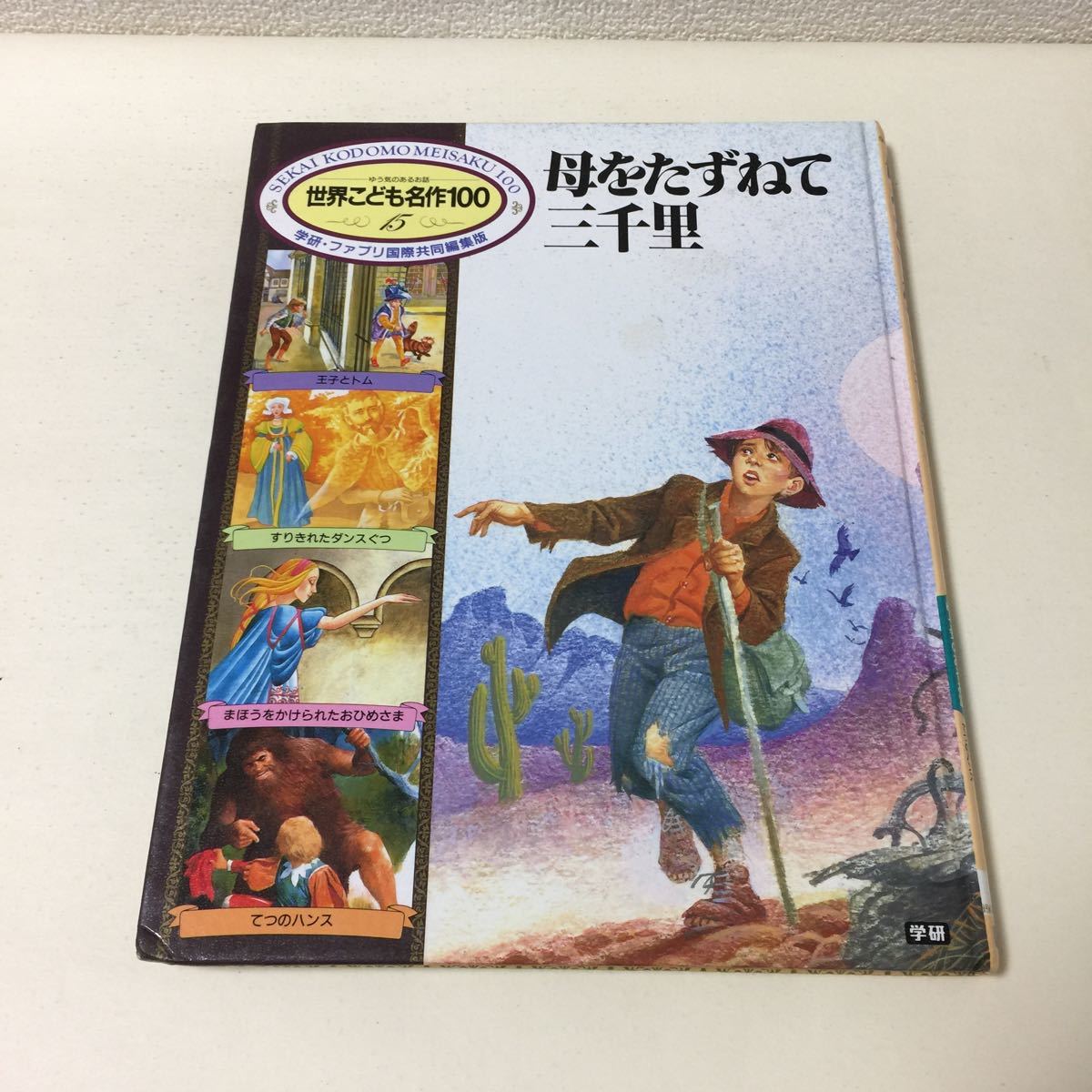 26 世界こども名作100 1994年10月1日初版第3刷発行　母をたずねて三千里 王子とトム すりきれたダンスぐつ _画像1