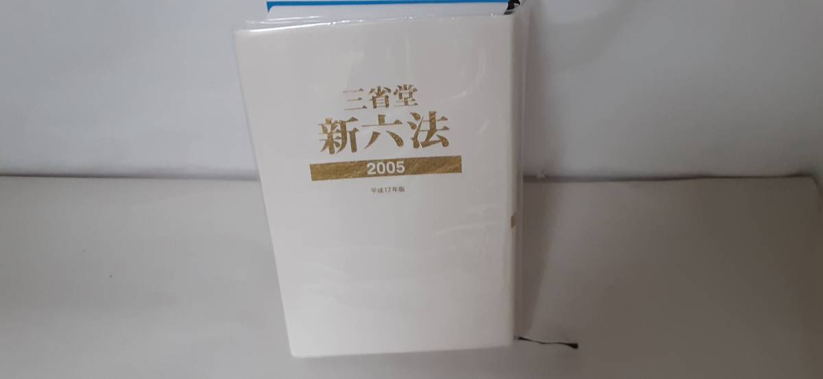 三省堂[新六法]2005 平成17年版・函 ビニールカバー付・別冊付録「インターネット・法律検索道場」付 / 2004年10月10日第一刷発行 極美本 !_画像5