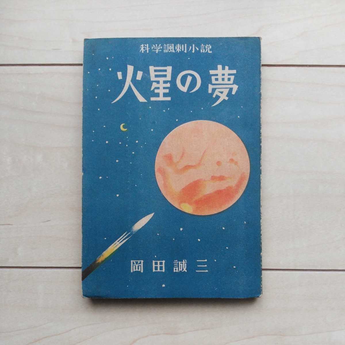 豪華ラッピング無料 □科学諷刺小説『火星の夢』岡田誠三著。昭和22年