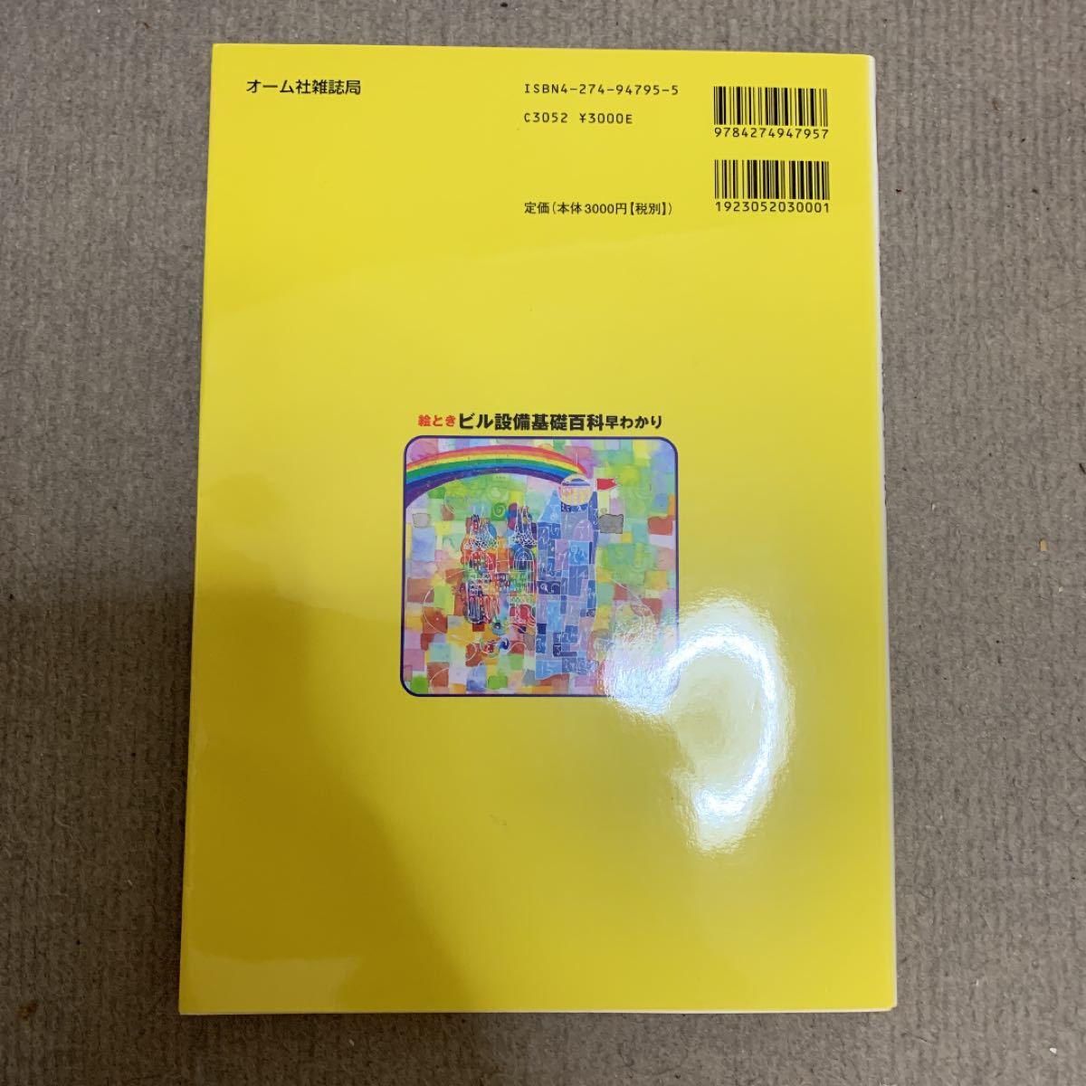 Paypayフリマ 絵ときビル設備基礎百科早わかり 設備と管理編集部 Paypayフリマ 絵ときビル設備基礎百科早わかり 設備と管理編集部