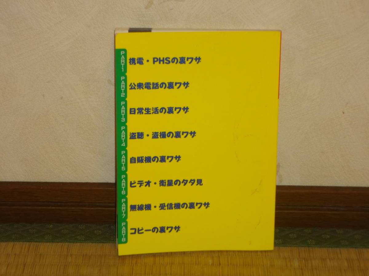 ★希少★ラジオライフ 1996年7月号特別付録　裏ワザ250選（中古本）★_画像4