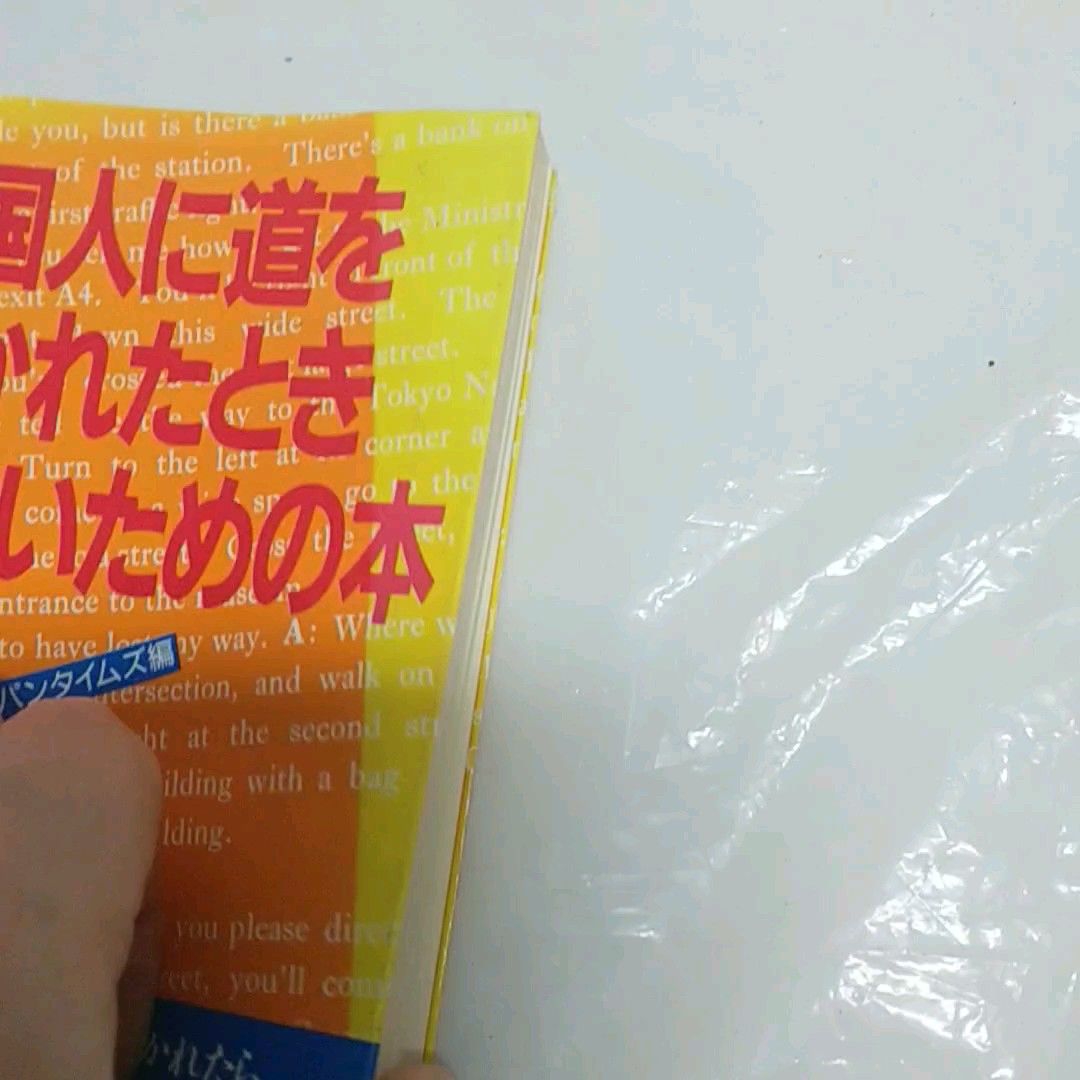 英語 ★ 外国人に道をきかれたとき困らないための本 ジャパンタイムズ 英会話 イングリッシュ english