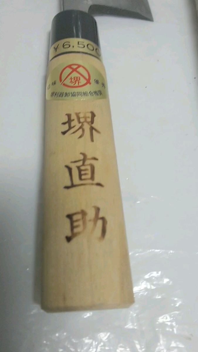 未使用 保管品 ★ 出刃包丁 包丁 刃物 堺 堺 直助出刃 約16.5cm 御料理包丁 調理器具 ナイフ 和包丁
