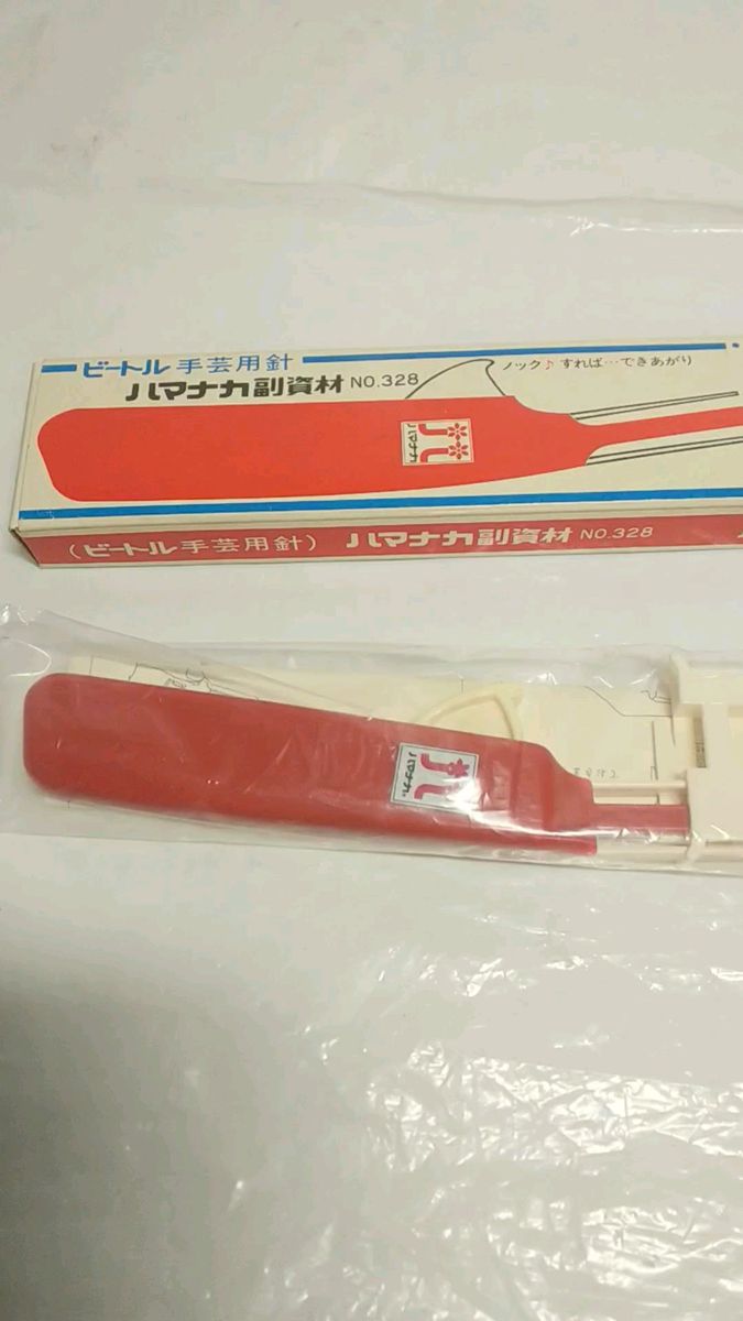 未使用 新品 ★ ハマナカ ビートル 手芸用針 副資材 No.328 ニードル 鉤針 針 編み物 編物