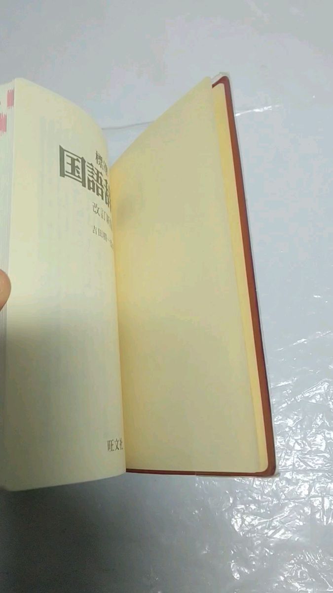 旺文社 標準 国語辞典 辞書