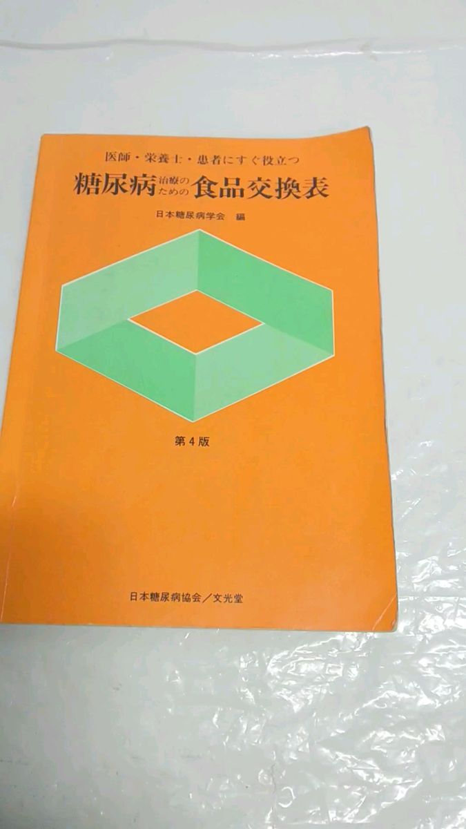 糖尿病 治療のための食品交換表 日本糖尿病学会 冊子 本
