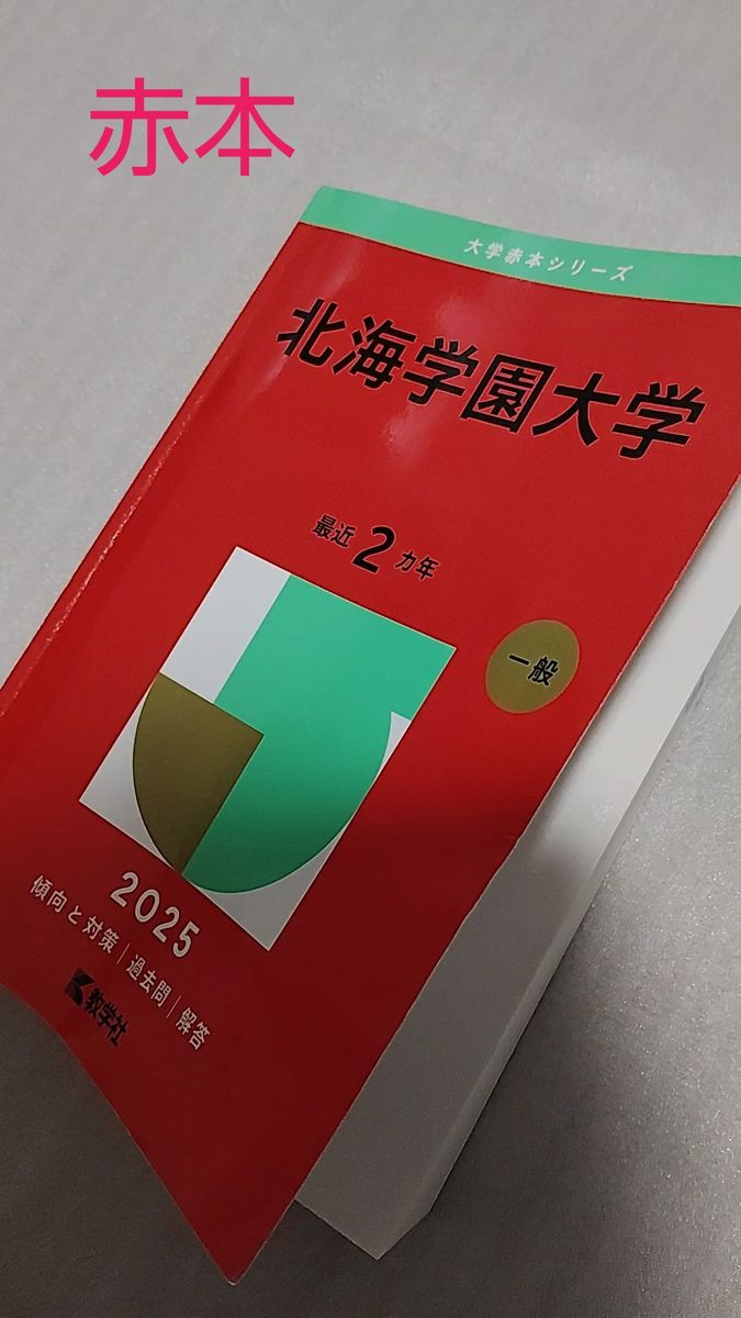 北海学園大学 (’25 大学赤本シリーズ 204) 教学社編集部