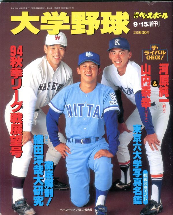 ヤフオク F42 週刊ベースボール 大学野球 94秋季リーグ戦 ヤフオク F42 週刊ベースボール 大学野球 94秋季リーグ戦