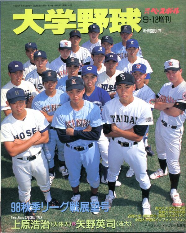 ヤフオク F42 週刊ベースボール 大学野球 98秋季リーグ戦 ヤフオク F42 週刊ベースボール 大学野球 98秋季リーグ戦