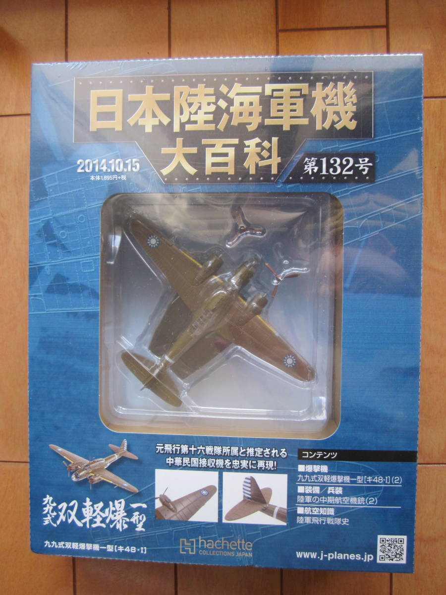 日本陸海軍機大百科 第132号 九九式双軽爆撃機一型_画像1