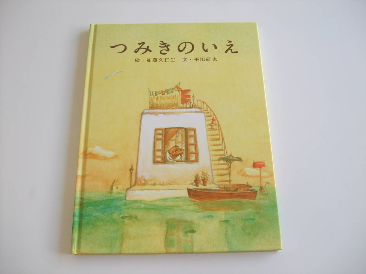 ヤフオク 人気絵本 つみきのいえ 加藤久仁生 平田研也