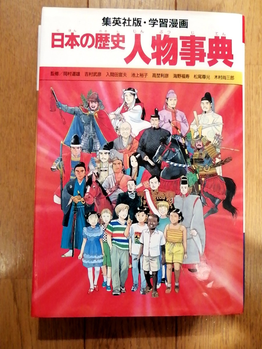 Paypayフリマ 集英社版 学習漫画 日本の歴史人物事典