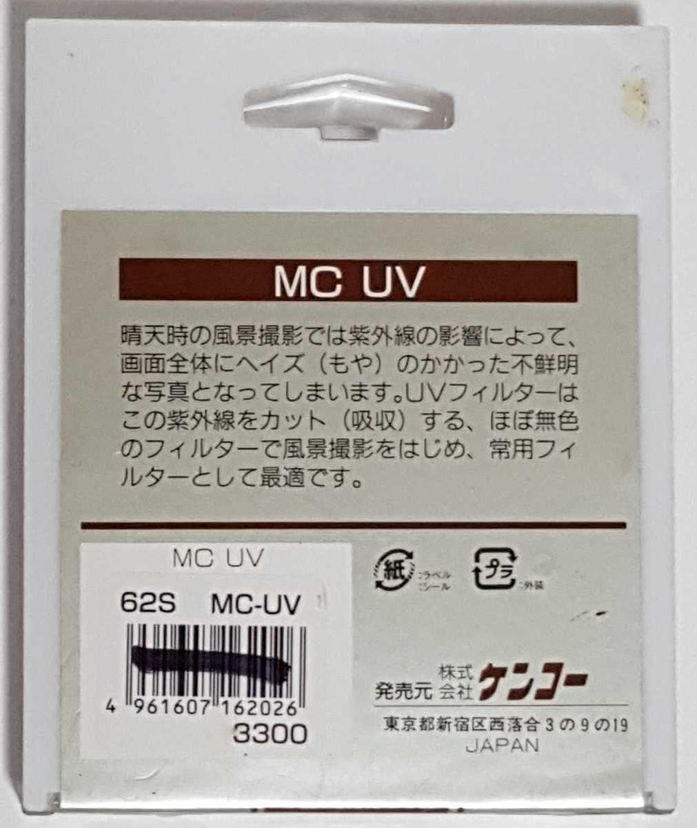 200527D☆Kenko MC UV SL-39 62mm JAPAN★ケース付き♪配送方法 ネコポス全国一律230円_画像7