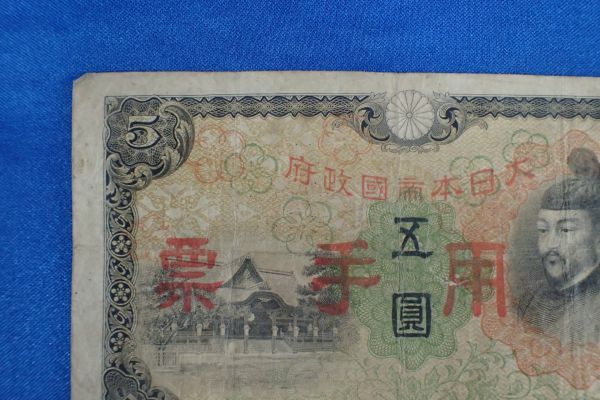 【超新作】 ☆日華事変軍票 丙号5円 計 藤原道真 1枚 2次 改正兌換券5円 1枚 日本