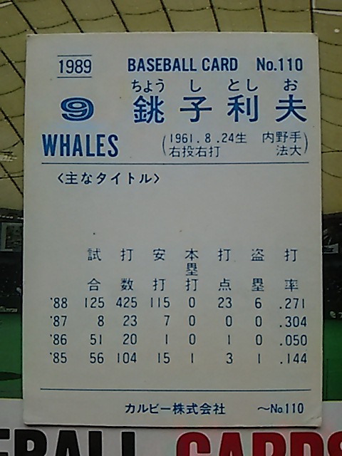 1989年 カルビー プロ野球カード 大洋 銚子利夫 No.110_画像2