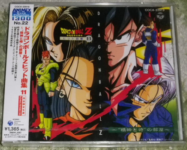 ドラゴンボールZ ヒット曲集 11 ～“精神と時”の部屋～ 完全限定生産 未開封_画像1