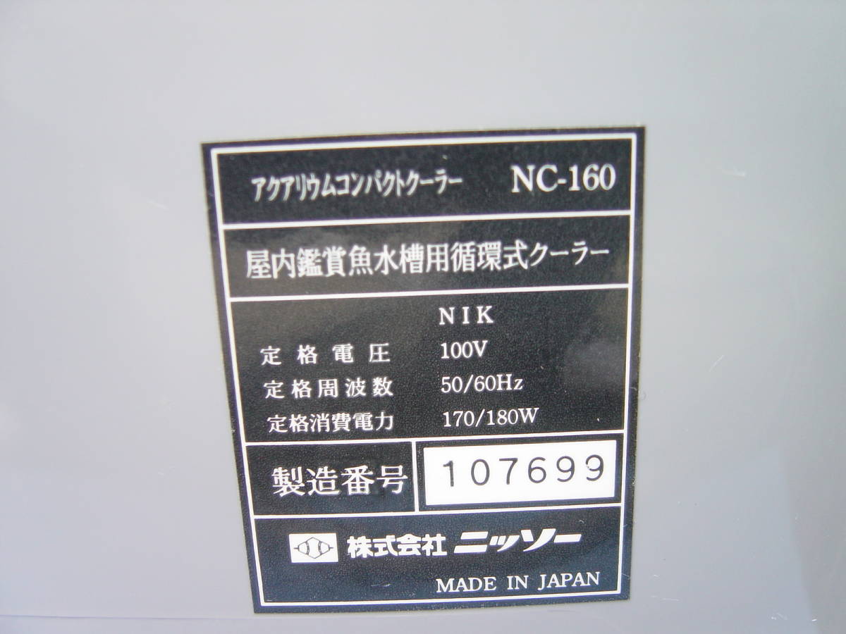 ☆★NISSO ニッソー アクアリウム コンパクトクーラー NC-160 中古品★☆_画像6