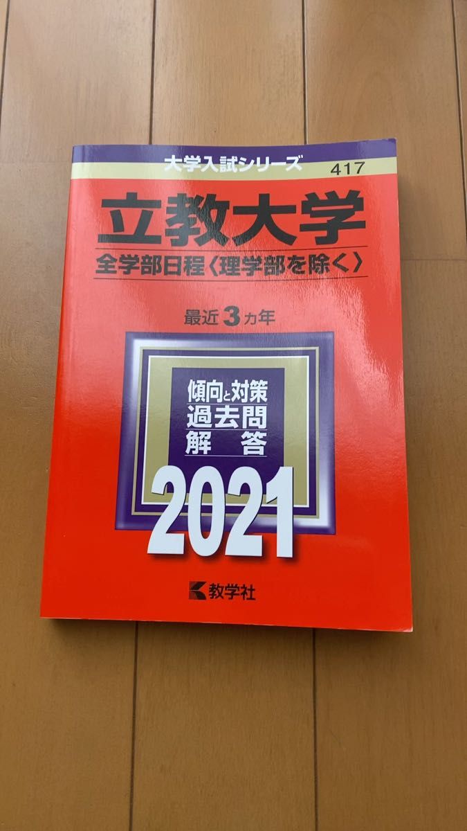 立教大学 全学部日程(理学部を除く) 2021
