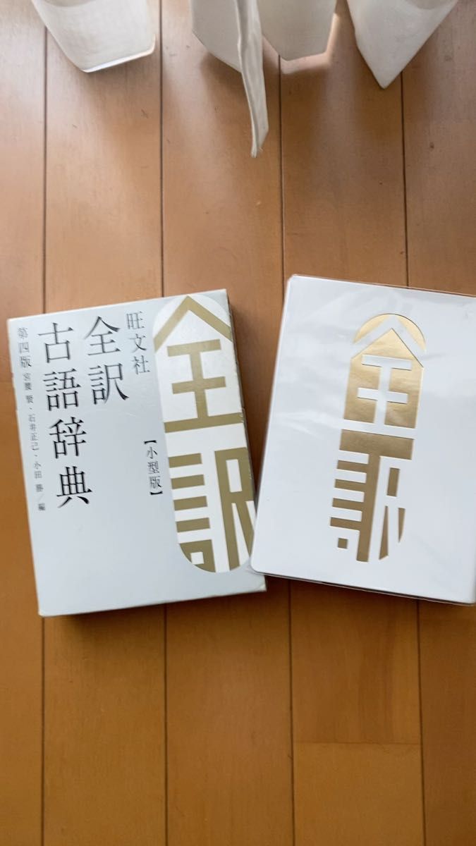 全訳古語辞典 第四版 宮腰賢・石井正己・小田勝/編 旺文社小型版