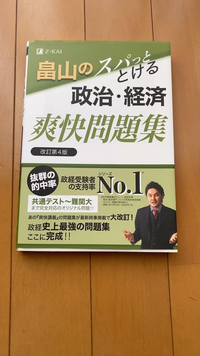 Z会 畠山のスパッととける政治・経済爽快問題集 改訂第4版