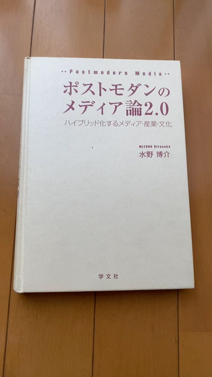 ポストモダンのメディア論2.0 ハイブリッド化するメディア・産業・文化
