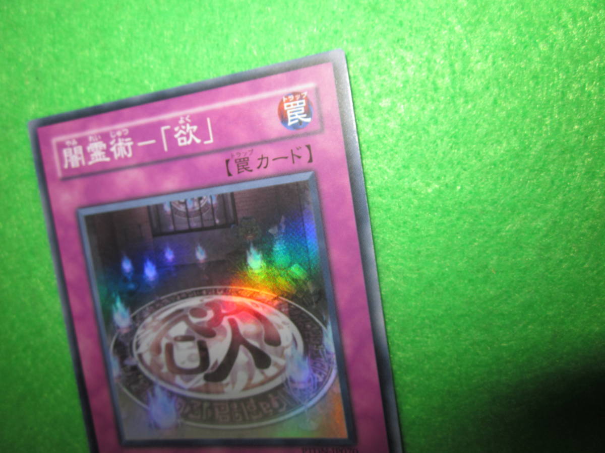 ヤフオク 遊戯王 闇霊術 欲 スーパー 整理番号 1341 ヤフオク 遊戯王 闇霊術 欲 スーパー 整理番号 1341