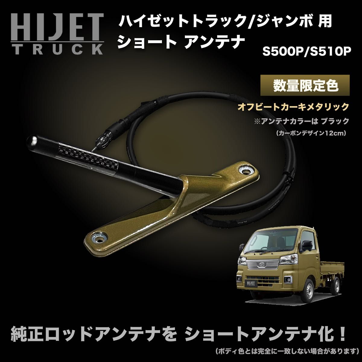 ショートアンテナ【ハイゼットトラック S500P/S510P 用キット】 ショートアンテナ【S500P/S510P ハイゼットトラック用