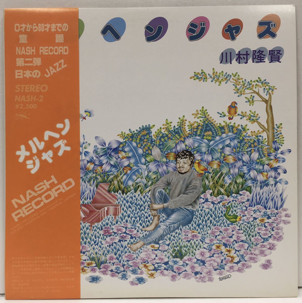 LP 川村隆賢 メルヘンジャズ Takashi Kawamura NASH-2 自主盤 和ジャズ ピアノトリオ 童謡_画像1