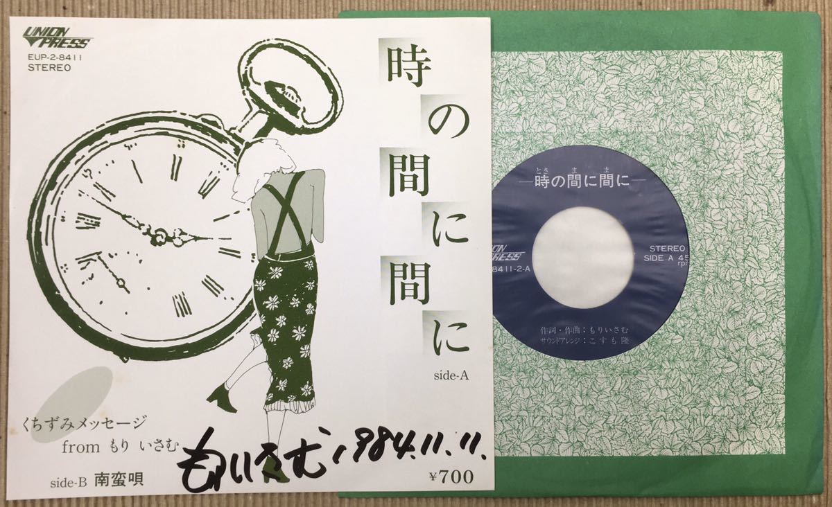 EP もりいさむ 時の間に間に / 南蛮唄 EUP-2-8411 自主盤 フォーク 民謡 ユニオンプレス サイン入り_画像1