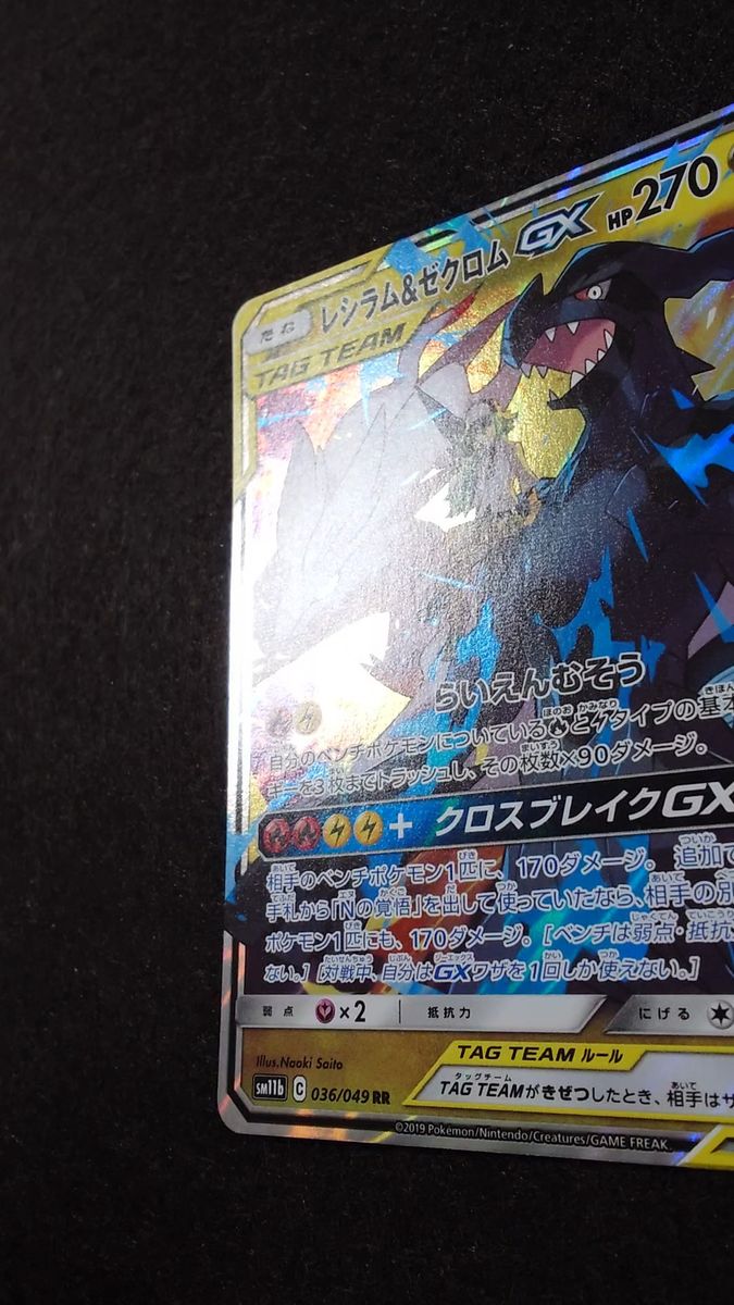 ポケモンカード レシラム&ゼクロムGX 036/049 RR