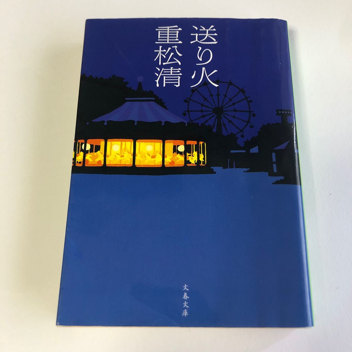 送り火　重松清著　文春文庫