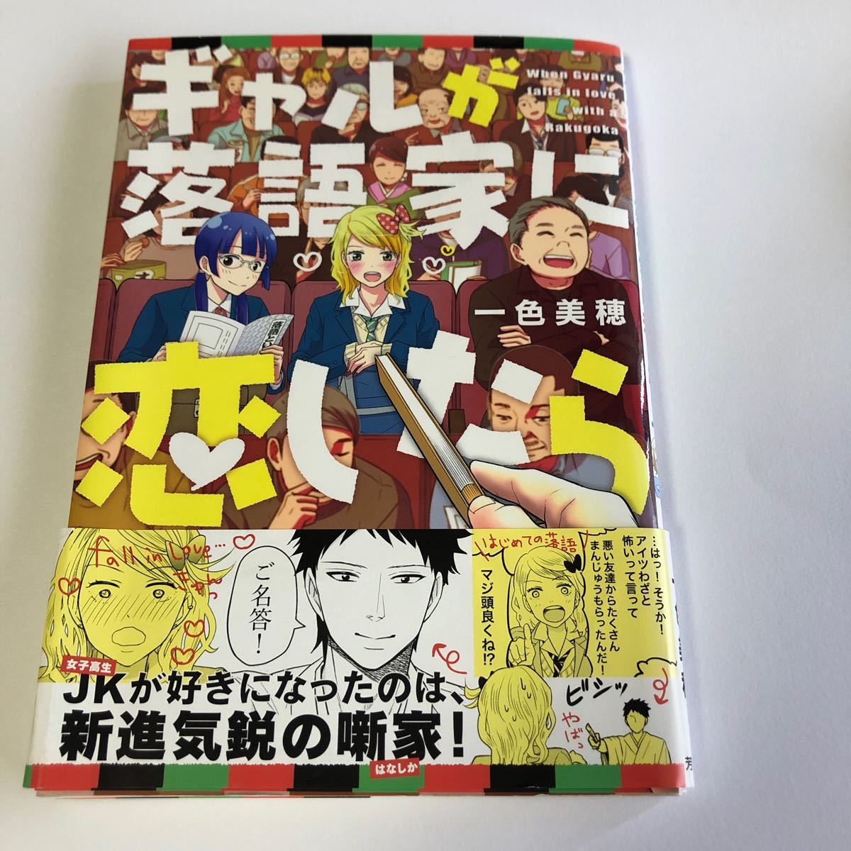 一色美穂　ギャルが落語家に恋したら　芳文社　まんがタイムコミックス　2017年