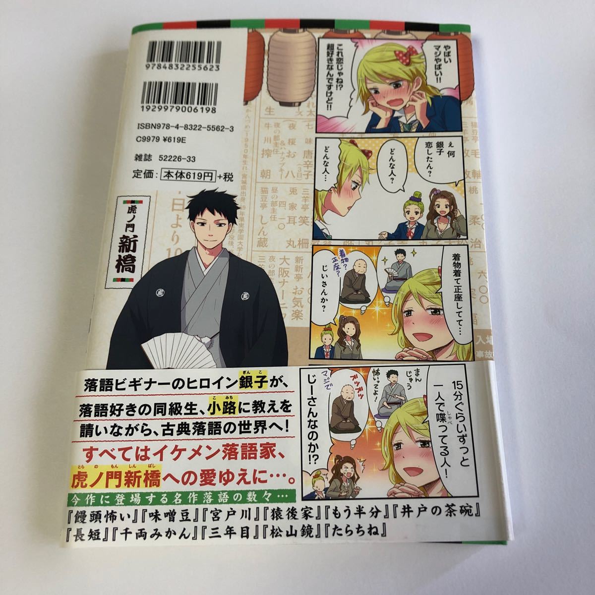 一色美穂　ギャルが落語家に恋したら　芳文社　まんがタイムコミックス　2017年