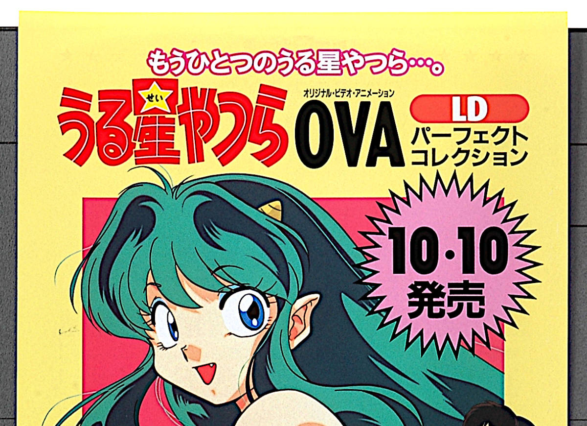 [Unused New]1990s KAC Urusei Yatsura LD OVA Perfect Collection Reserved Paper(Rumiko Takahashi) Urusei Yatsura height .. beautiful .[tag5555]