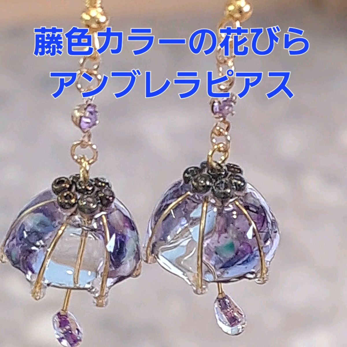No.224。ハンドメイドレジンピアス、イヤリング、藤色のアンブレラピアス(藤色の花びら)