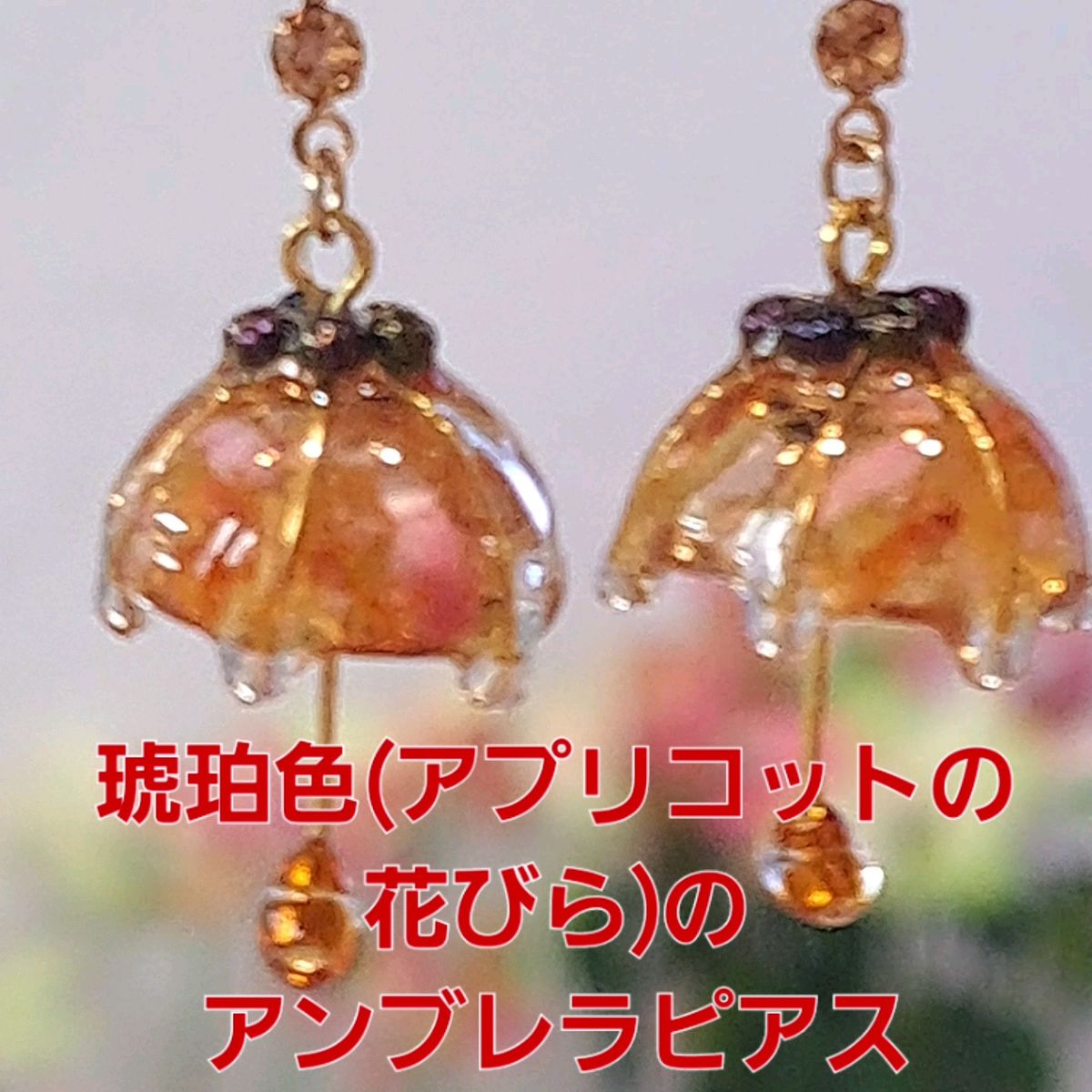 No.239。ハンドメイドレジンピアス、イヤリング、琥珀色のアンブレラピアス(アプリコットの花びら)