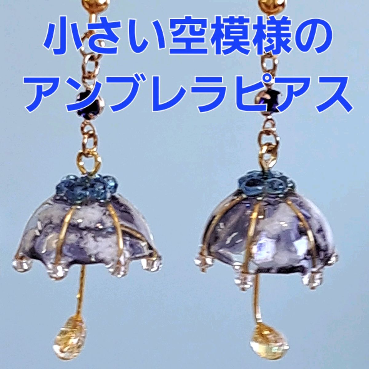 No.245。ハンドメイドレジンピアス、イヤリング、アクセサリー、小さい空模様のアンブレラピアス(雲空)