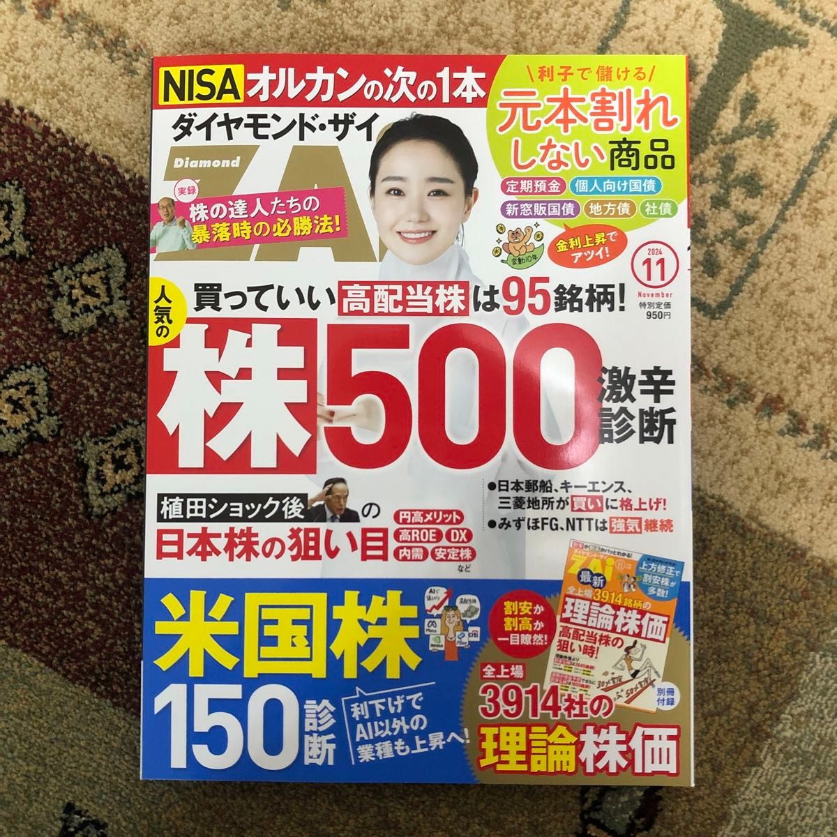 ダイヤモンド・ザイ 2024年11月号