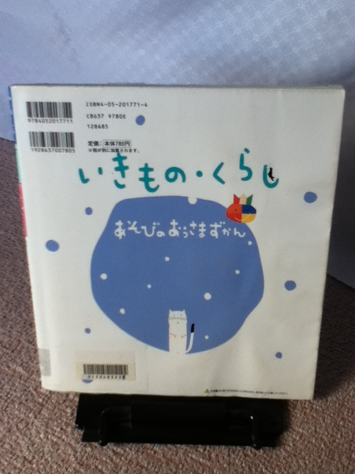 【送料込み】『いきもの・くらし～あそびのおうさまずかん15』学研///////初版