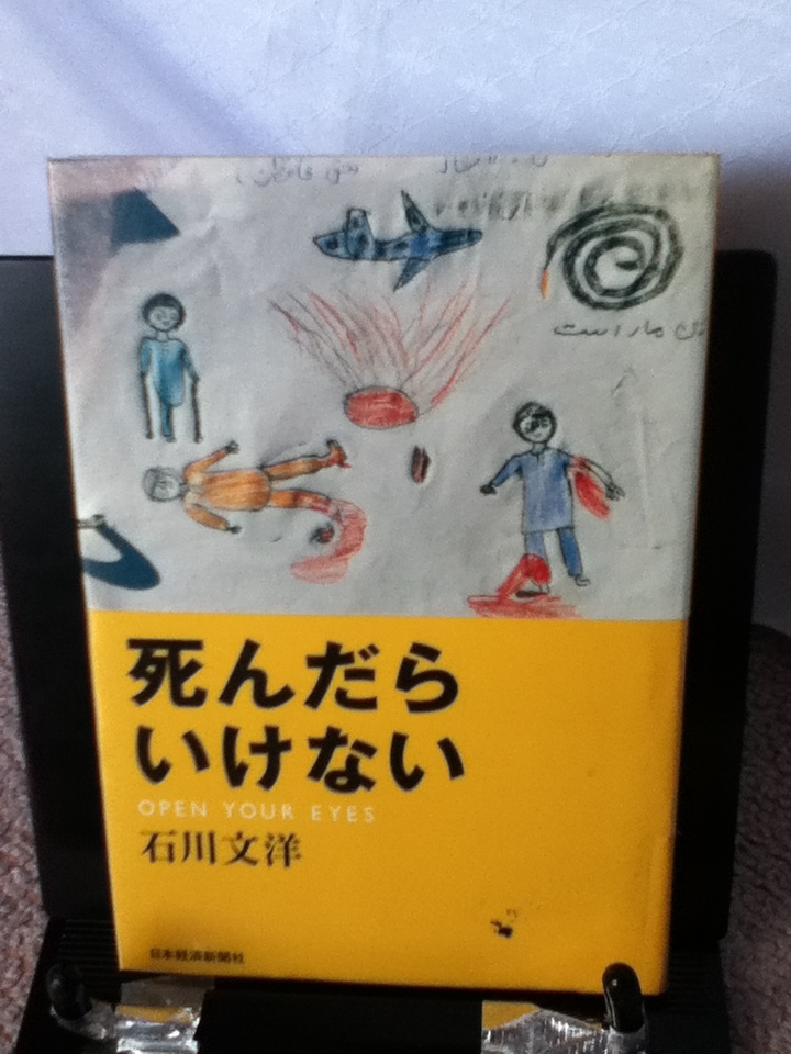 【送料無料】『死んだらいけない』石川文洋／日本経済新聞社／初版_画像1